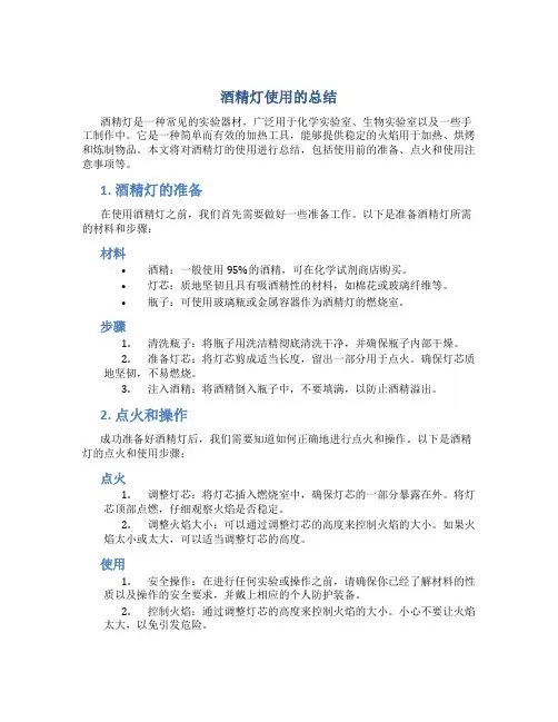 酒精灯使用的总结