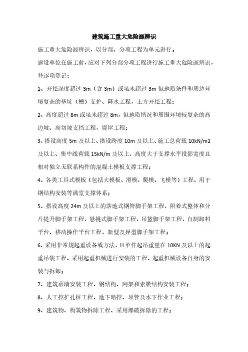 建筑施工重大危险源辨识