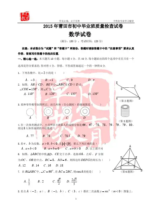 2015年莆田市中考数学(质检卷)