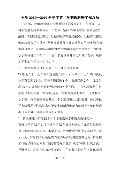 小学—学年度第二学期教科研工作总结精品文档5页