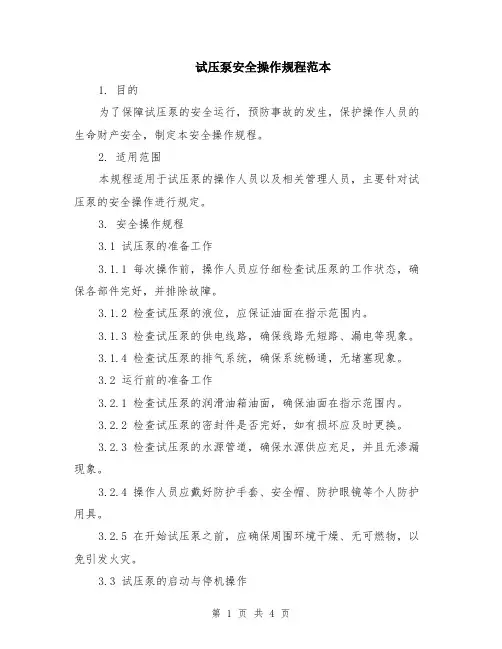 试压泵安全操作规程范本