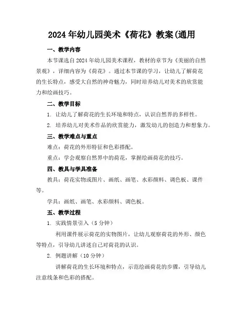 2024年幼儿园美术《荷花》教案(通用