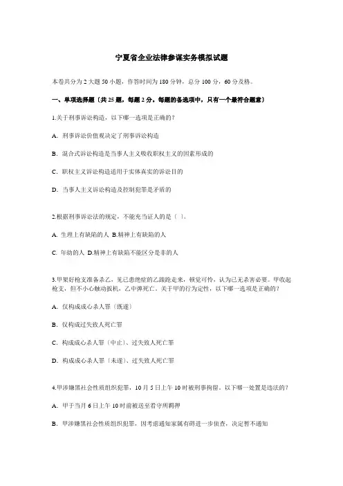 宁夏省企业法律顾问实务模拟试题