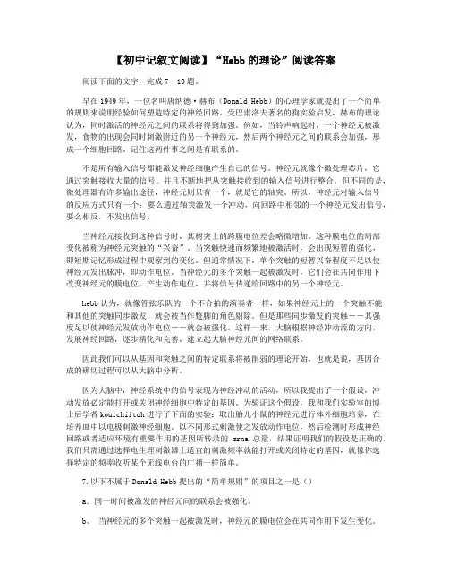 【初中记叙文阅读】“Hebb的理论”阅读答案