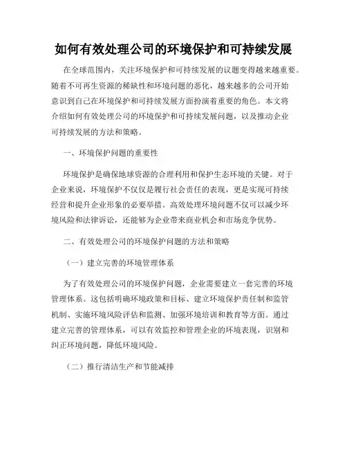 如何有效处理公司的环境保护和可持续发展