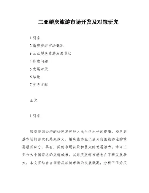 三亚婚庆旅游市场开发及对策研究