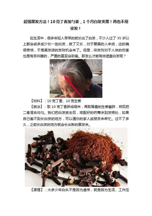超强黑发方法！10克丁香加勺姜，1个月白发变黑！再也不用染发！