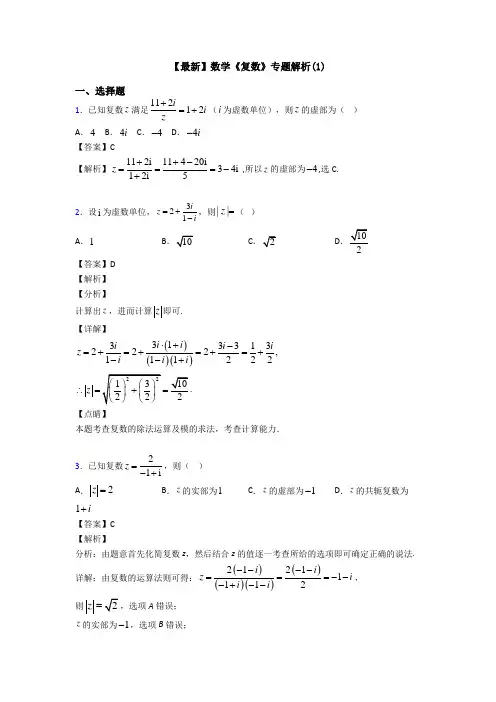 高考数学压轴专题新备战高考《复数》经典测试题及解析