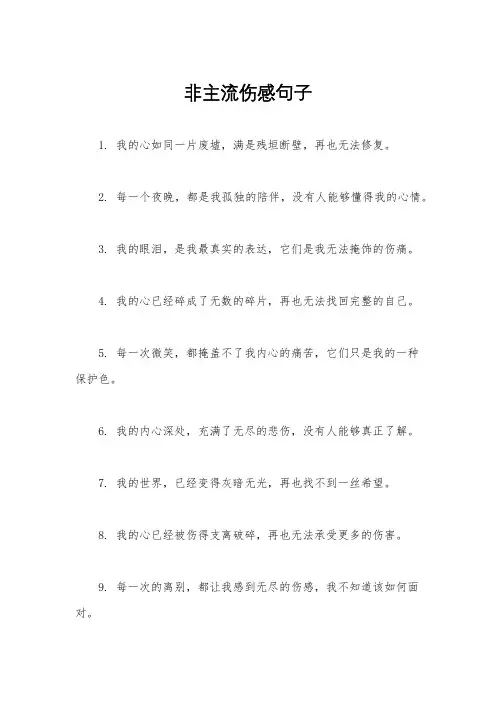 非主流伤感句子