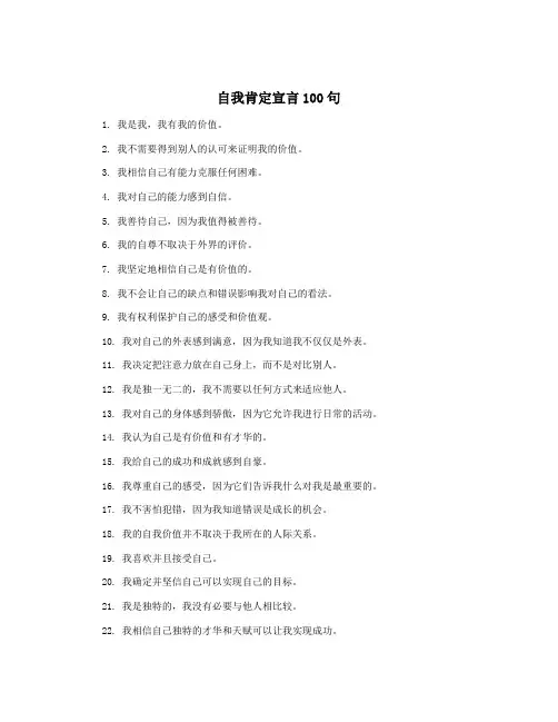自我肯定宣言100句