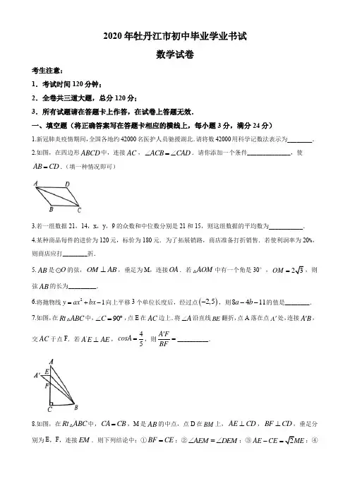 2020年黑龙江省牡丹江市中考数学试题及答案
