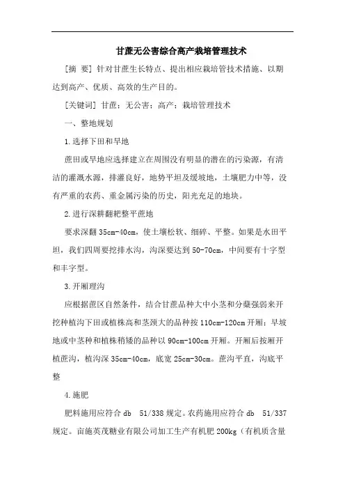 甘蔗无公害综合高产栽培管理技术