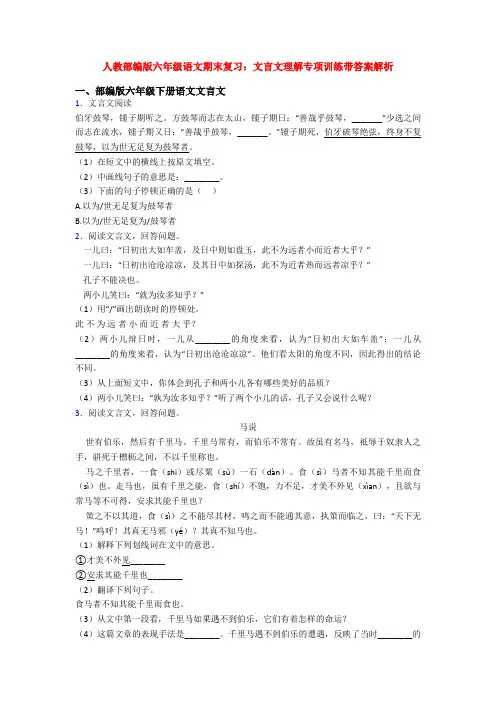 人教部编版六年级语文期末复习：文言文理解专项训练带答案解析
