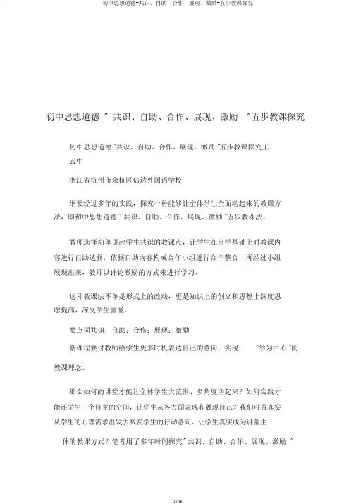 初中思想品德-共鸣、自助、合作、展示、激励-五步教学探索