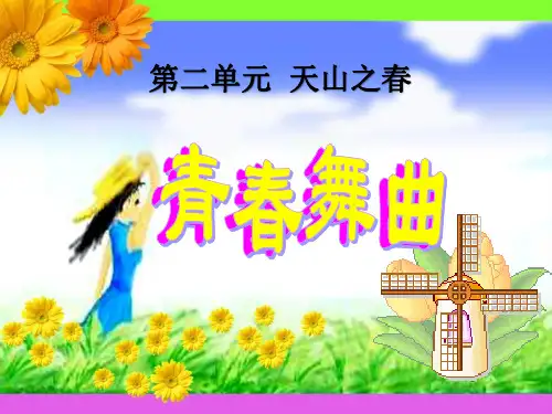 《青春舞曲》-七年级音乐上册PPT课件