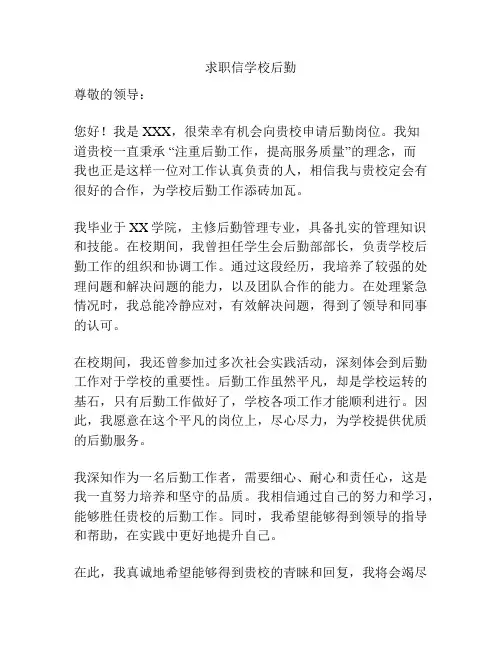 求职信学校后勤