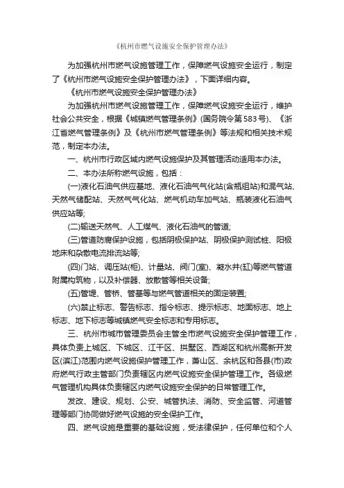 《杭州市燃气设施安全保护管理办法》_办法_