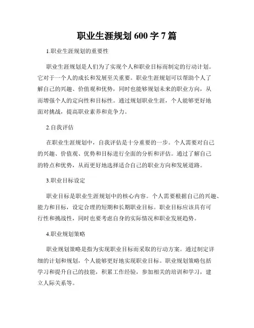 职业生涯规划600字7篇