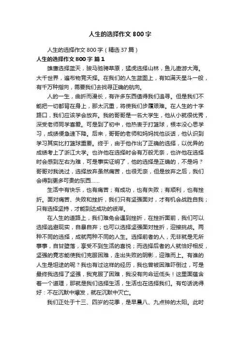 人生的选择作文800字（精选37篇）