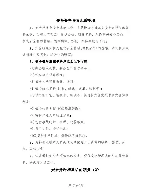 安全资料档案组的职责(5篇)