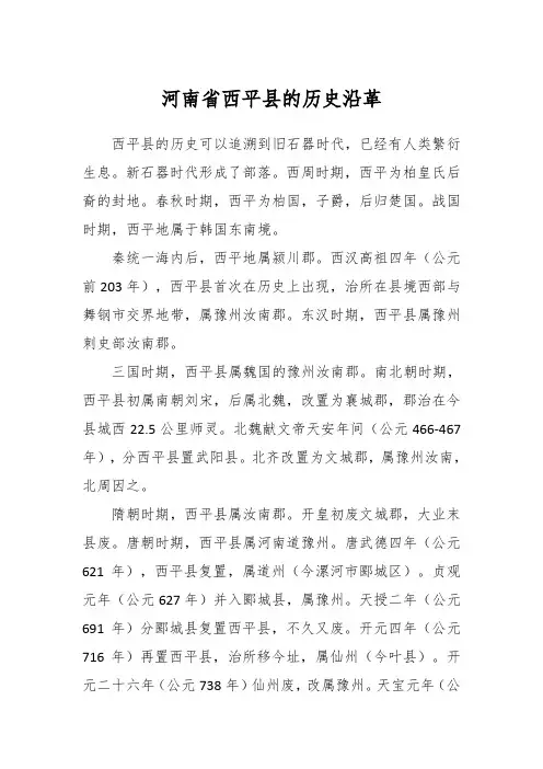 河南省西平县的历史沿革
