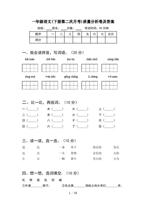 一年级语文下册第二次月考质量分析卷及答案(8套)