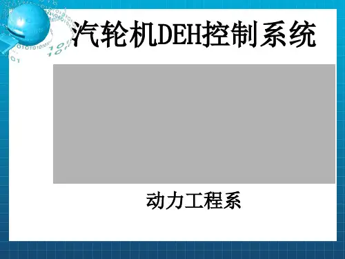 汽轮机DEH控制系统