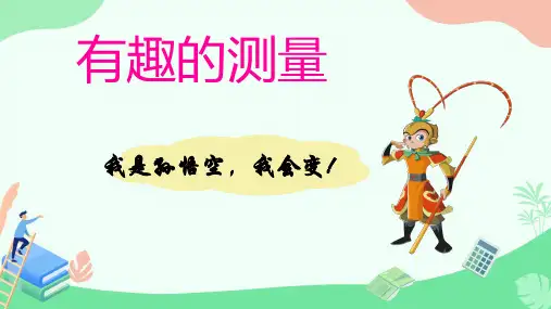  北师大版五年级数学下册第四单元《有趣的测量》课件 (1)