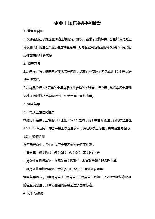 企业土壤污染调查报告