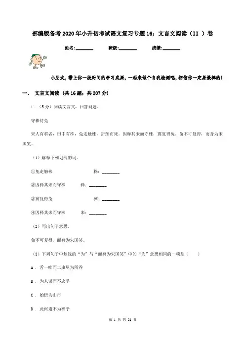 部编版备考2020年小升初考试语文复习专题16：文言文阅读(II )卷