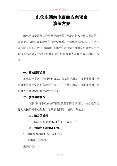 电仪车间触电事故应急预案演练方案