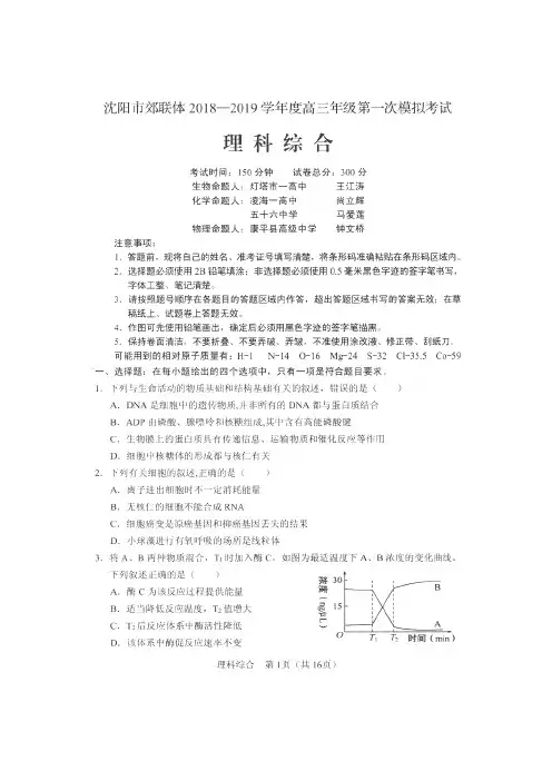 辽宁省沈阳市郊联体2019届高三第一次模拟考试理综试题(扫描版)