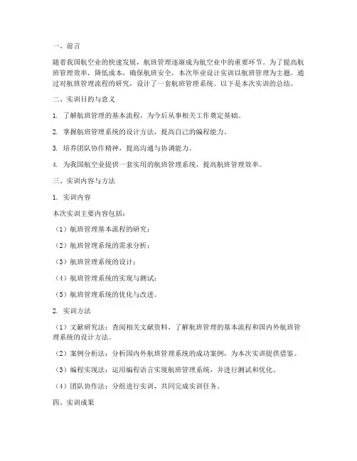 航班毕业设计实训报告总结