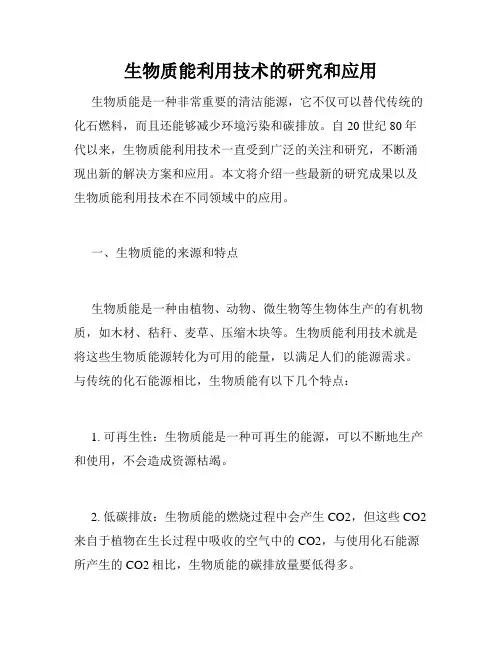 生物质能利用技术的研究和应用