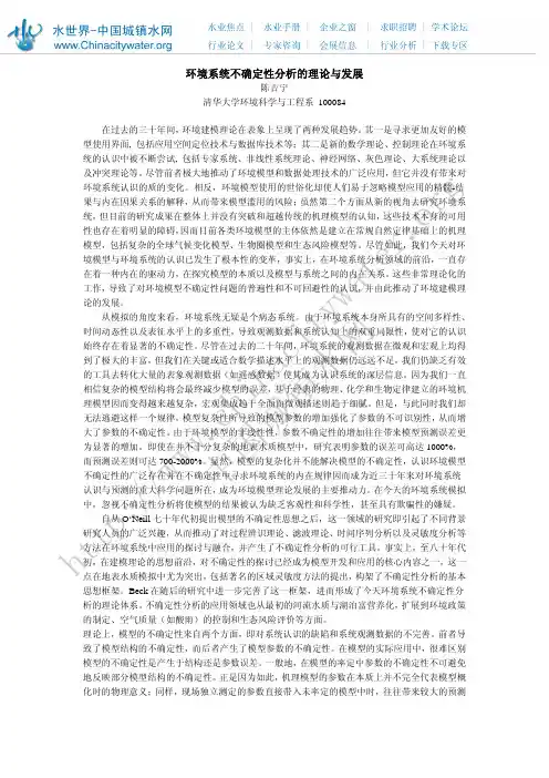 环境系统不确定性分析的理论与发展