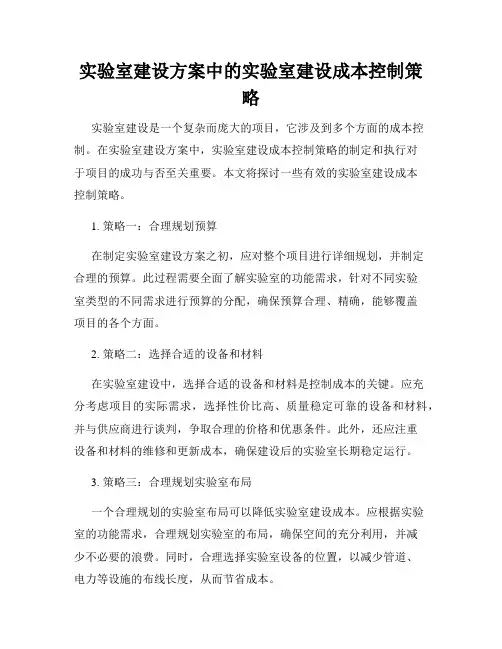实验室建设方案中的实验室建设成本控制策略