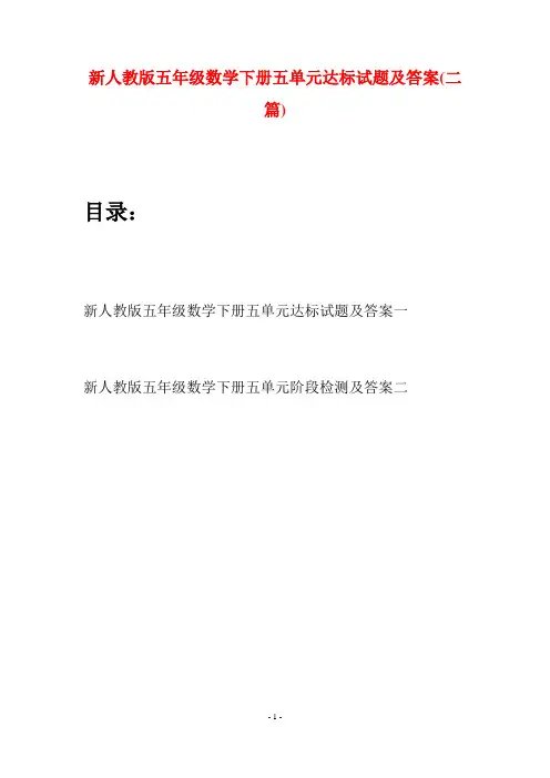 新人教版五年级数学下册五单元达标试题及答案(二篇)