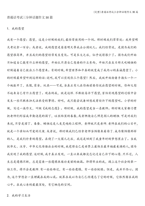 (完整)普通话考试三分钟话题作文30篇