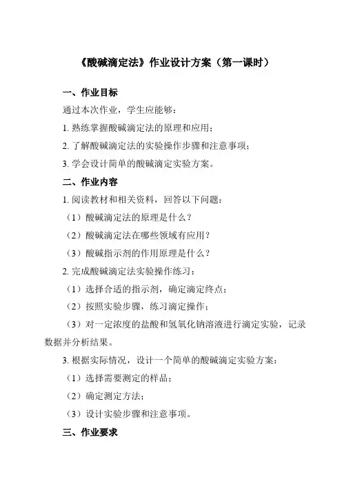 《专题二 第二节 酸碱滴定法》作业设计方案-中职化学高教版农林牧渔类
