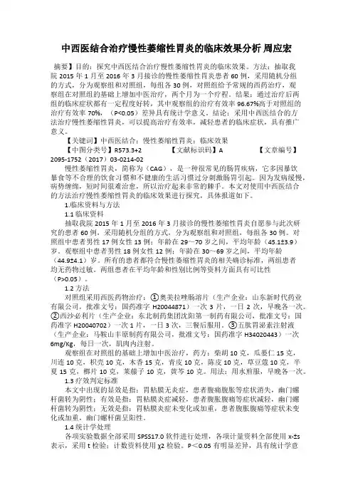 中西医结合治疗慢性萎缩性胃炎的临床效果分析 周应宏