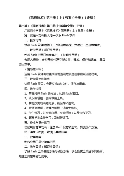 《信息技术》第三册（上）教案（全册）（定稿）