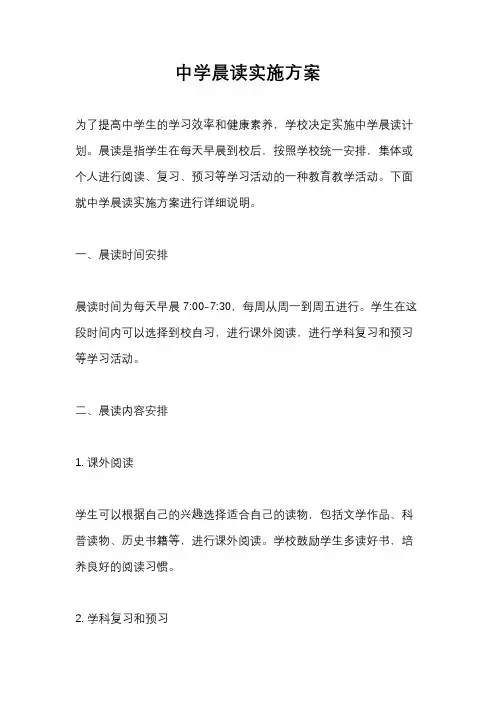 中学晨读实施方案