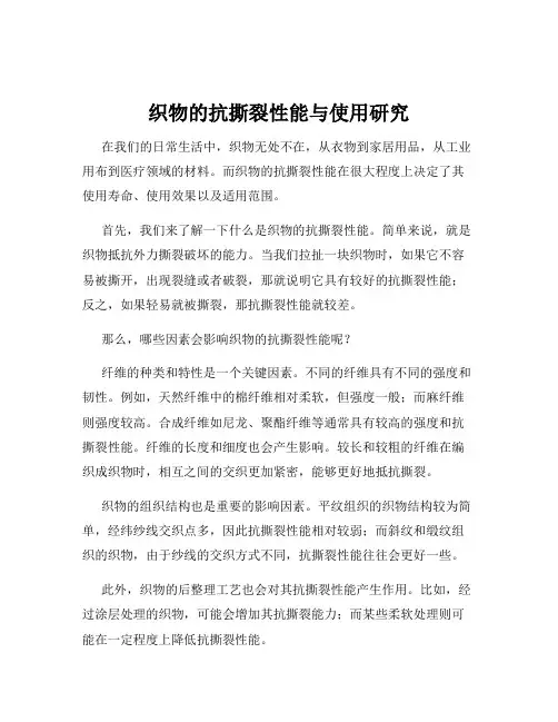 织物的抗撕裂性能与使用研究