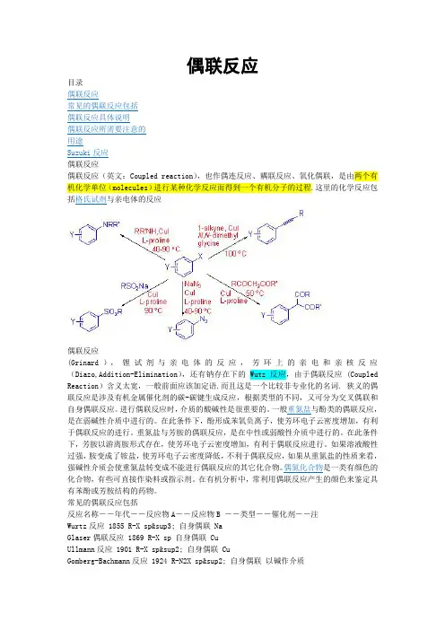 偶联反应