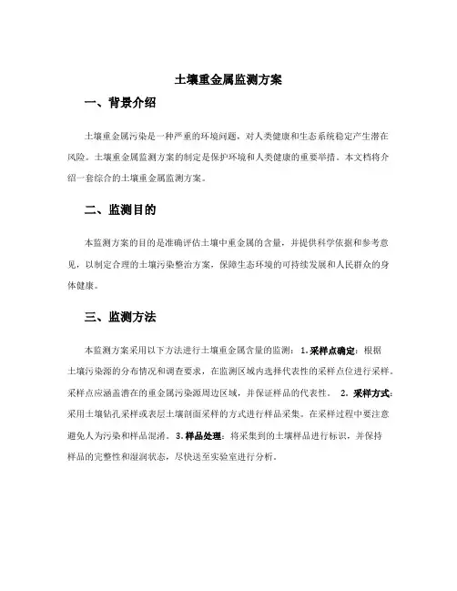 土壤重金属监测方案