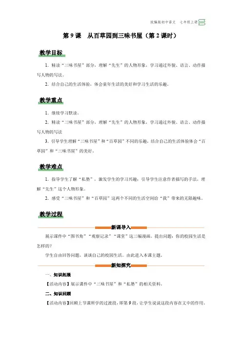第9课《从百草园到三味书屋(第2课时)》教学设计-2023-2024学年七年级语文上册备课(统编版)