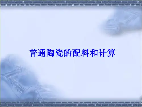 精品课件--普通陶瓷的配料和计算 