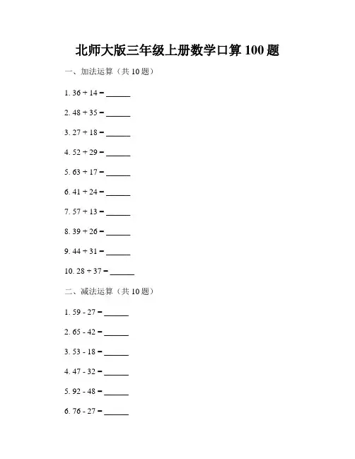 北师大版三年级上册数学口算100题