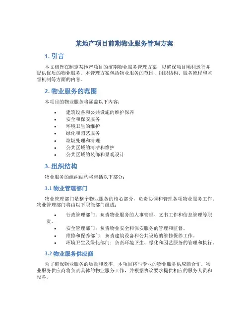 某地产项目前期物业服务管理方案