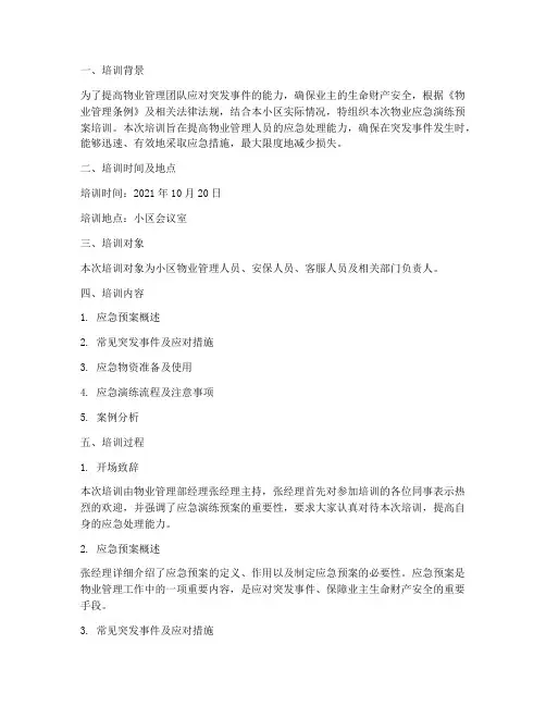 物业应急演练预案培训记录